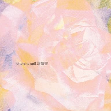 Letters To Self 寫情書